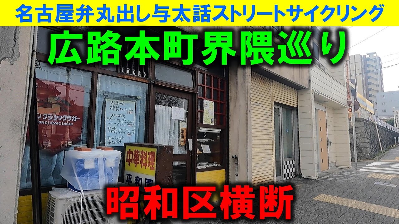 365日 名古屋旅】名古屋市昭和区広路本町界隈を走行する動画。昔から家