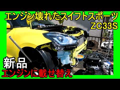 Replace the broken engine with a new one! Swift Sport ZC33S