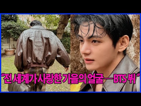"뷔, 셀린느 가을 화보 공개 🍂 전 세계 팬들 ‘심쿵’! 완벽한 가을 남신 비주얼 ✨ | BTS V CELINE Photoshoot"