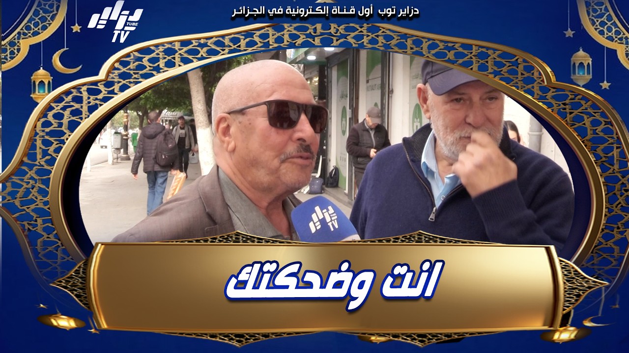 #شاهد..الحاج حكانا نكتة 😂 فالشارع...و قال للصحفي أنت وضحكتك