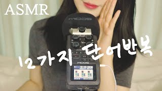 ASMR 당신이 찾던 명확한 발음의 단어반복 2🫠👄 간질, 오도독, 톡톡톡ㅌ토고도고톹톡, 살금, 옴뇸뇸, 긁어서 냠냠, 말랑, 두두도도, 도로롱 도로로로롤ㄹ롱, 까칠, 찰랑, 찰칵