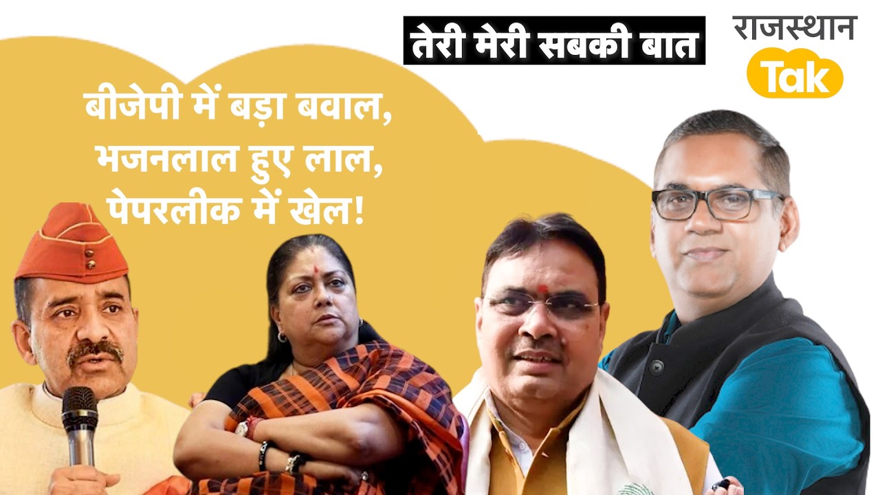 Rajasthan Politics: वसुंधरा गुट पर संकट, भजन ग़ुस्से में,विश्नोई समाज की ताकत, पेपरलीक जांच रुका|BJP