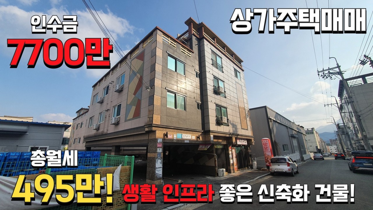 (구미상가주택) 아파트 대단지앞, 신축화 상가주택! 위치, 세대구성 좋은 매물, 투자금 7700만, 총월세 495만원!