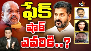 Debate on Summons to Revanth | సీఎం రేవంత్‌కు నోటీసులతో రగులుతున్న రిజర్వేషన్ రగడ | 10tv