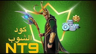 بث مباشر  فورت نايت ?‍️ سيرفر خاص  ▫️  فعاليات  الموزه الحزينة  كود الشوب NT9 