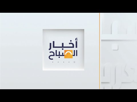 أخبار الصباح مبعوث ترمب يتوجه إلى موسكو وإسرائيل تستعد لنزع سلاح حماس