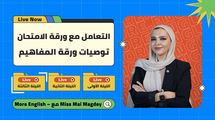 التعامل مع ورقة الامتحان - توصيات ورقة المفاهيم - و التوقعات الاخيرة  | More English .. Live