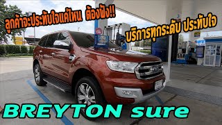 BREYTON sure บริการทุกระดับประทับใจ ส่งถึงบ้าน ลูกจะประทับใจแค่ไหน ต้องฟังเอง!!