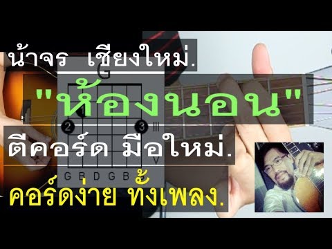 สอนกีต้าร์ ห้องนอน มือใหม่ คอร์ดง่าย มากๆ ตีคอร์ด - น้าจร เชียงใหม่