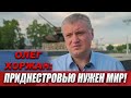Олег Хоржан: Приднестровью нужен мир!