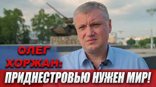 Олег Хоржан: Приднестровью нужен мир!