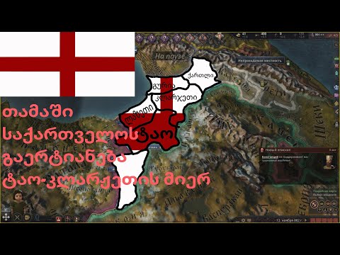 crusader kings 3 tao-klarjeti play no voice
