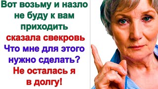 Это все ты виновата! Как ты посмела сыну пожаловаться? Хочешь поссорить меня с ним? Орала свекровь.