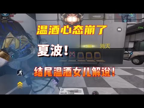 兄弟们今天结尾我女儿解说！【使命召唤温酒】