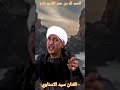 الفنان سيد الاسناوي موال الحمد لله من حمد الكريم ذاده 
