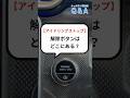 【メルセデス・ベンツ Q&A】アイドリングストップをOFFにしたい！どのボタンで操作するのか解説します👀 #shorts