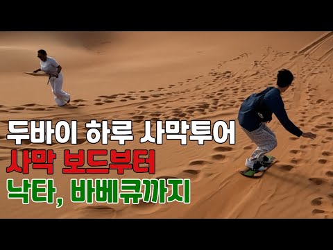 세계여행#18🇦🇪 하루종일 50달러 두바이 사막 투어(Dubai desert safari)