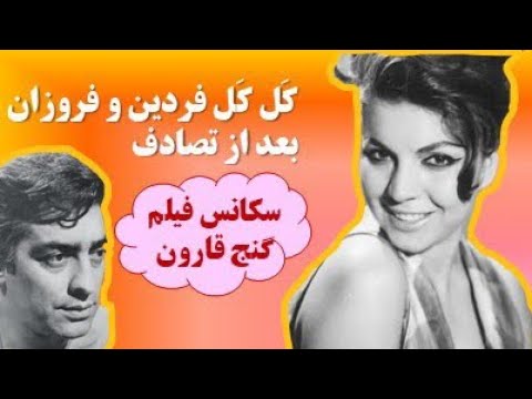 سکانس دعوای فردین و فروزان در فیلم گنج قارون تیکه های بامزه که تو فیلمای امروزی نظیرش پیدا نمیشه