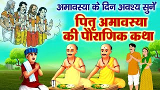 पितृ अमावस्या की कथा | Pitru Amavasya Ki Katha | सर्वपितृ अमावस्या कहानी Sarva pitru amavasya 2023