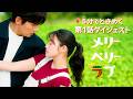 【第1話ダイジェスト】5分でときめく「メリーベリーラブ」チ・チャンウク×今田美桜W主演！