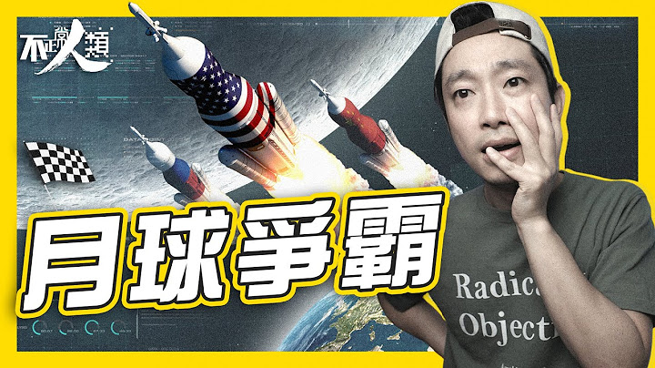 【国际太空竞争】人类要再登月上月球的3大原因！赢家能决定人类命运｜地球航天国之战：美国、中国、俄罗斯、欧洲 - 天天要闻