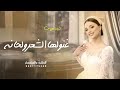 شيلة غنو لها الشعر و الحانه شيلات مدح عروس رقص طرب 2025 شيلة غنو لها الشعر و الحانه شيلات مدح عروس رقص طرب 2025