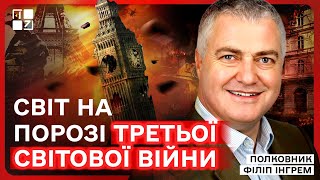 Світ на порозі Третьої світової війни, ЗСУ підуть в контрнаступ у 2025 році - полковник Філіп Інгрем