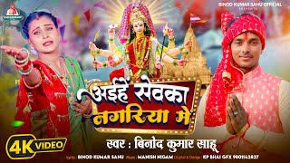 अईह सवक नगरय म Binod Kumar Sahu New Bhakti Bhojpuri Song 2025