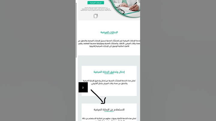 طريقة الاستعلام عن اجازة في منصة صحه