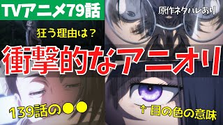 進撃の巨人 アニメ79話の衝撃的なアニオリ追加演出を全解説 ファイナルシーズン4期話 未来の記憶 Youtube