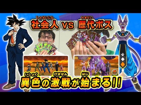 SDBH7弾】社会人 VS 歴代ボス！？異色のバトル！！ - YouTube
