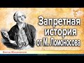 Запретная история в книгах Ломоносова и других историков