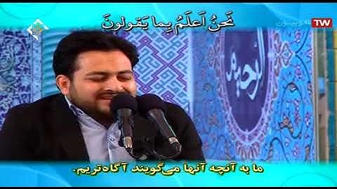 طه 98-114 - القارئ سعيد برويزي