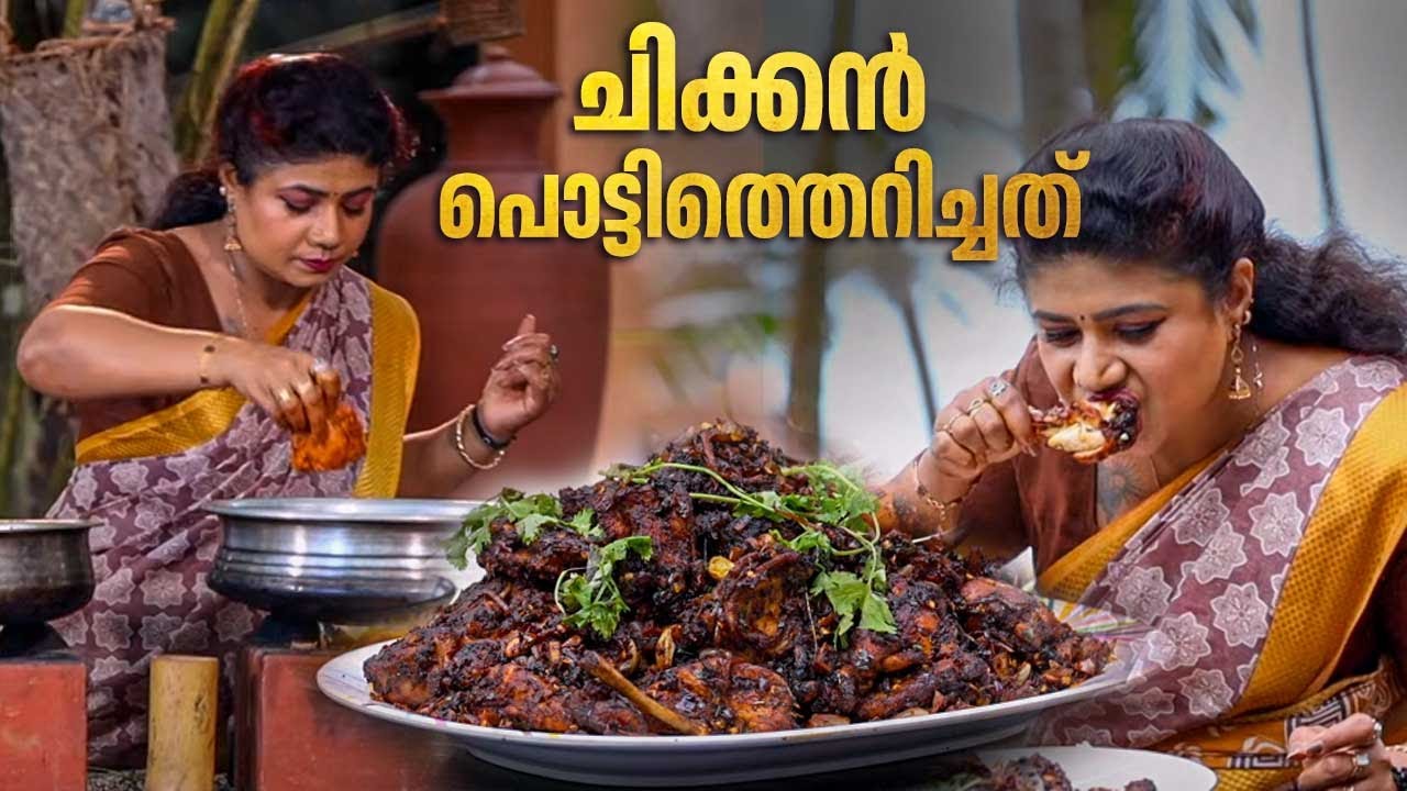 EP 176 | ചിക്കൻ പൊട്ടിത്തെറിച്ചത് | Chicken Pottitherichath | Chicken Fry Recipe | Village Food