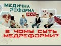 В чому суть медичної реформи? | МЕДРЕФОРМА: РЕАЛІЇ