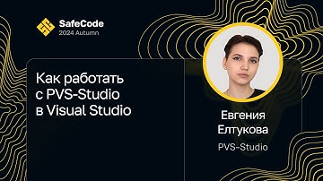 Евгения Елтукова — Как работать с PVS-Studio в Visual Studio