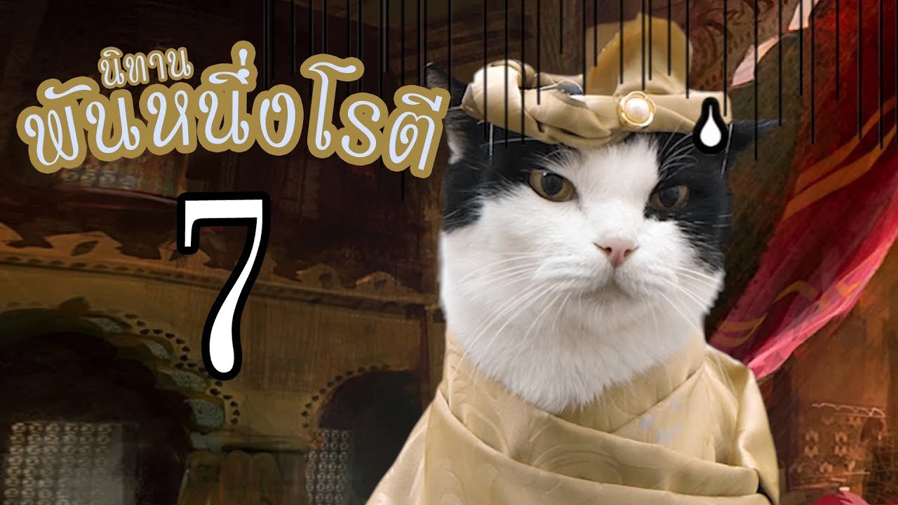 นิทานเรื่อง - พันหนึ่งโรตี ตอนที่ 7