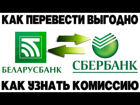 Как перевести деньги с карты Сбербанка на карту Беларусбанка и наоборот