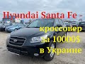 Hyundai Santa Fe -кроссовер за 10000$ в Украине