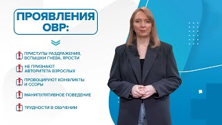 видео: Оппозиционно-вызывающее расстройство (ОВР). Почему ребенок не слушается? «99 Докторов» картинка: Оппозиционно-вызывающее расстройство (ОВР). Почему ребенок не слушается? «99 Докторов»
