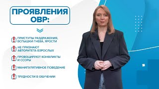 Оппозиционно-вызывающее расстройство (ОВР). Почему ребенок не слушается? «99 Докторов»