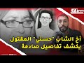مؤثر أخ الشاب حسني المقت ول يكشف تفاصيل صادمة ودموع الأم