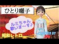 ひとり囃子-"祇園祭より"-【小柳ルミ子】昭和の名曲 歌ってみた 樹里