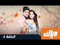 الصهر - الموسم الثاني - الحلقة 4 كاملة على تطبيق #وياك | WEYYAK