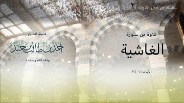 من أجمل تلاوات الشيخ أحمد بن طالب بن حميد (٢) | سورة الغاشية ( ١٠ - ٢٦ ) .