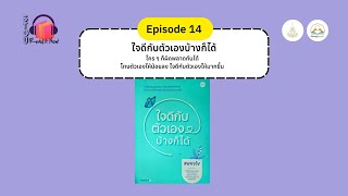 ใจดีกับตัวเองบ้างก็ได้ : โทษตัวเองให้น้อยลง ใจดีกับตัวเองให้มากขึ้น | STOU Read it Now EP 14