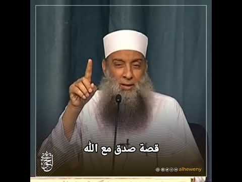 قصة صدق مع الله الشيخ الحويني