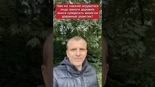 Чим ми повинні керуватися, якщо вимоги дорожніх знаків суперечать вимогам розмітки? #пдр #пдд