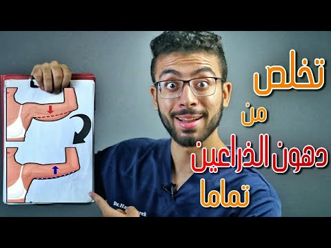 فيديو: كيفية التخلص من دهون الكتف