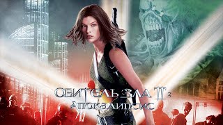 Обитель зла 2 Часть (2004). Фильм ужасов о зомби-апокалипсисе